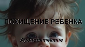 Аудиокнига "Похищение ребенка"