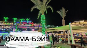 Прогулка по НААМА-БЭЙ / Огни Шарм-эль-Шейха