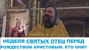 Неделя святых отец перед Рождеством Христовым. Кто они? Священник Валерий Сосковец