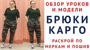 обзор уроков и модели БРЮКИ КАРГО как скроить и сшить моделирование раскрой по меркам и пошив