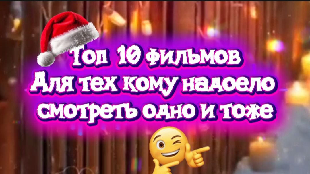 Топ 10 фильмов. Для тех кому надоело смотреть одно и тоже смотреть онлайн