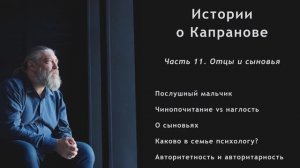Фильм-интервью "Истории о Капранове". Часть 11