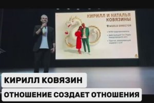 🔴 ОТНОШЕНИЕ СОЗДАЕТ ОТНОШЕНИЯ I WORLD DIRECTOR КИРИЛЛ КОВЯЗИН