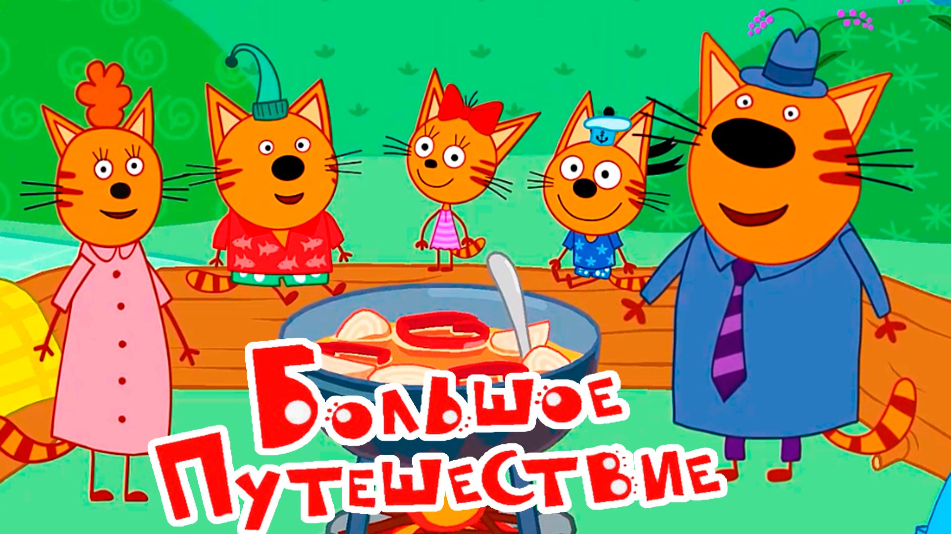 ТРИ КОТА - МУЛЬТИКИ ТРИ КОТА - МУЛЬТФИЛЬМ ТРИ КОТА ДЛЯ ДЕТЕЙ смотреть онлайн