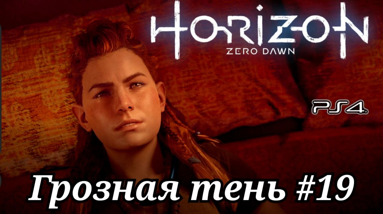 Грозная тень #19 Horizon Zero Dawn ( Горизонт: Новый рассвет ) Русская озвучка