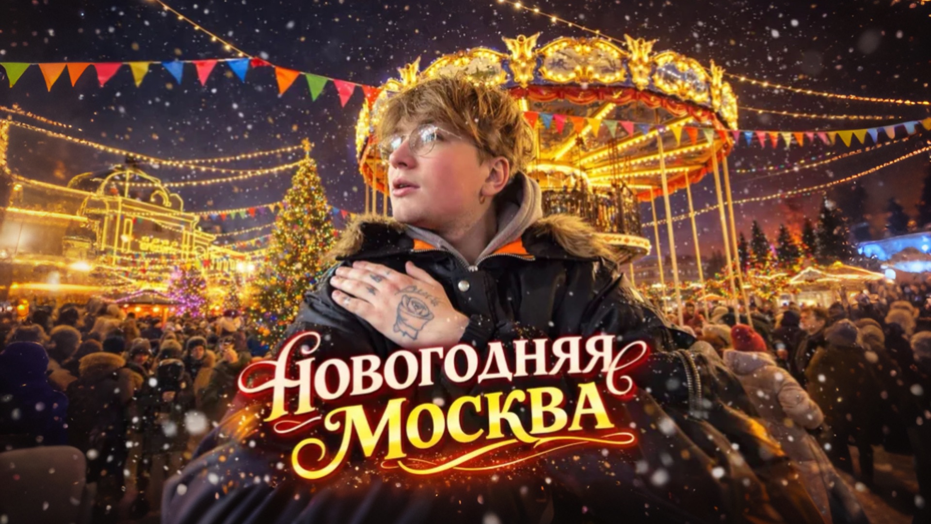 НОВОГОДНЯЯ МОСКВА смотреть онлайн