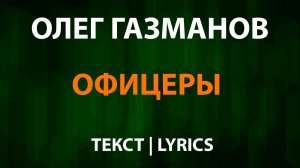 Олег Газманов — Офицеры  (Текст Lyrics)