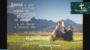 ВЕДЕНИЕ БОЖЬЕ | Дмитрий Тарасов