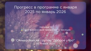 Спикерская, Наталья Я, 03.01.2026