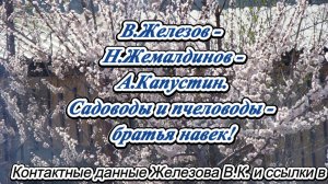 В.Железов - Н.Жемалдинов - А.Капустин. Садоводы и пчеловоды - братья навек!