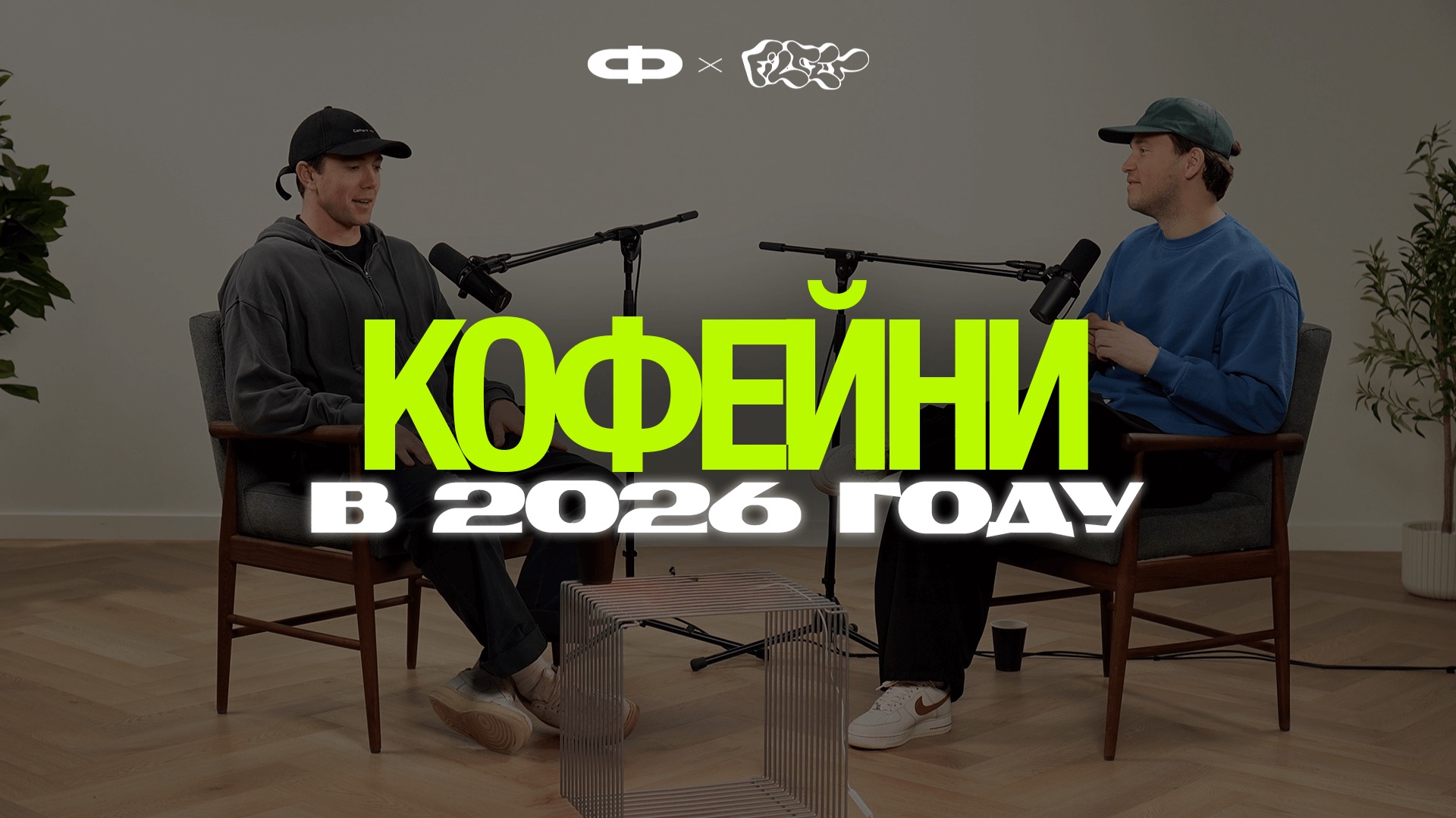 Сколько приносит кофейня? Как открыть кофейню с нуля? Кофейни в 2026 году смотреть онлайн