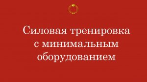 Силовая тренировка с минимальным оборудованием | Онлайн-урок ПКФ