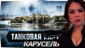 НОВОГОДНЯЯ КАРУСЕЛЬ ОТМЕТОК / Concept 1B Grille AMX 50 B