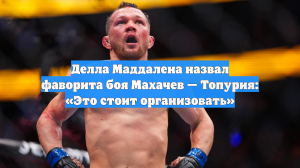 Делла Маддалена назвал фаворита боя Махачев — Топурия: «Это стоит организовать»