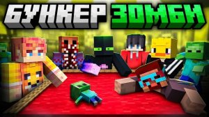 Кто Сможет ВЫЖИТЬ Из Ютуберов? БУНКЕР с ЗОМБИ в Майнкрафт!