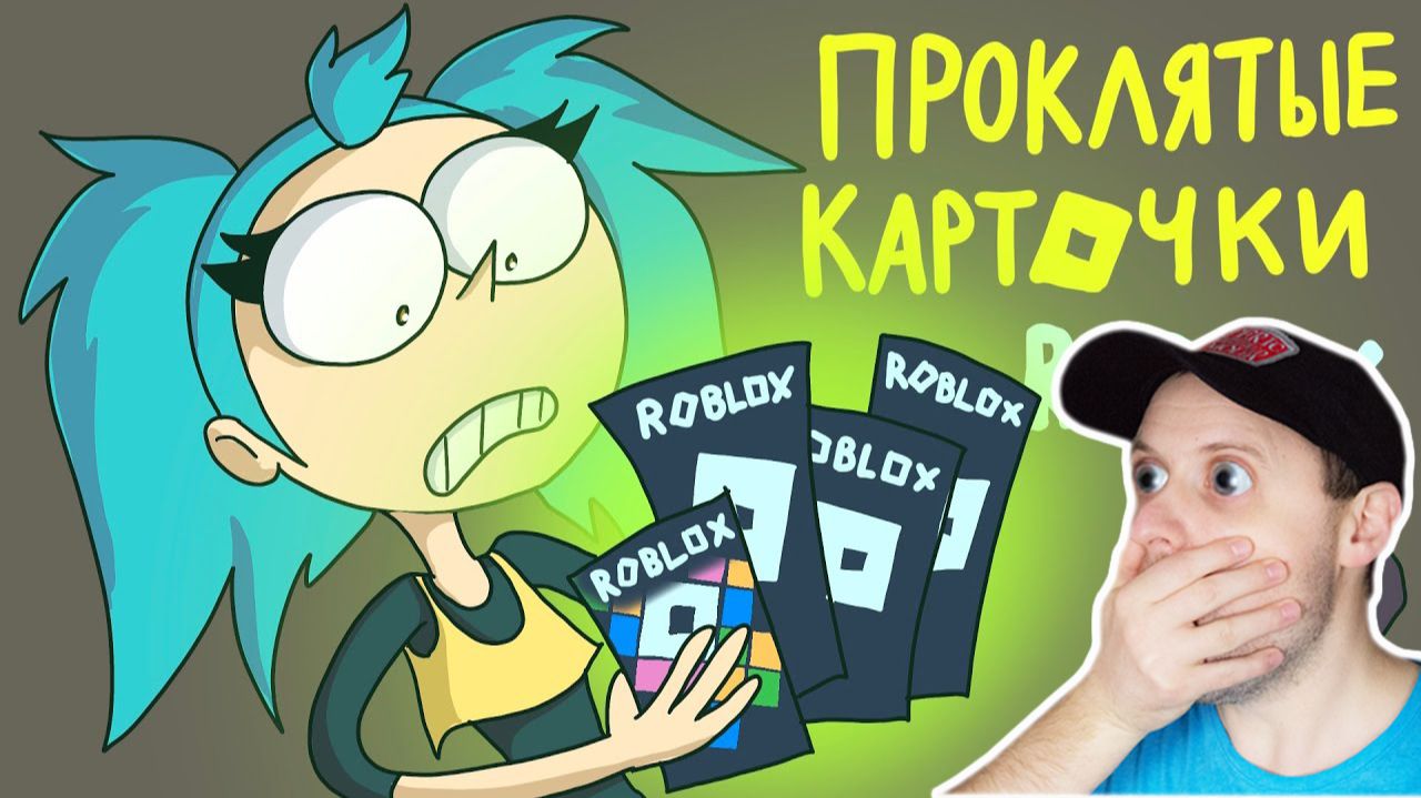 😱 КАРТОЧКИ РОБЛОКС ОКАЗАЛИСЬ... - ЖЁСТКИЕ СКАЗКИ (Анимация) Реакция смотреть онлайн