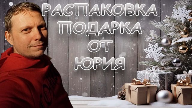 ШИКАРНЫЙ ПОДАРК ОТ ЮРЫ НА РОЖДЕСТВО #подарок #okcomics #ютуб смотреть онлайн