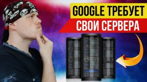 Google требует свои сервера от России