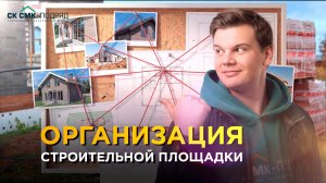 Подготовка к началу строительства: наш опыт и рекомендации.
