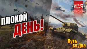 ПЛОХОЙ ДЕНЬ! | Путь со Дна | War Thunder / Вар Тандер | #12