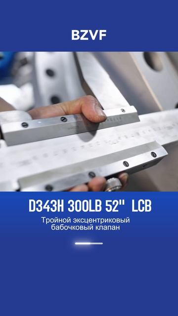 D343H-300LB 52 LCB Тройной эксцентриковый бабочковый клапан-BZVF