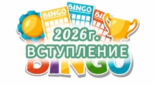 СП "БИНГО 2026г" / вступление /