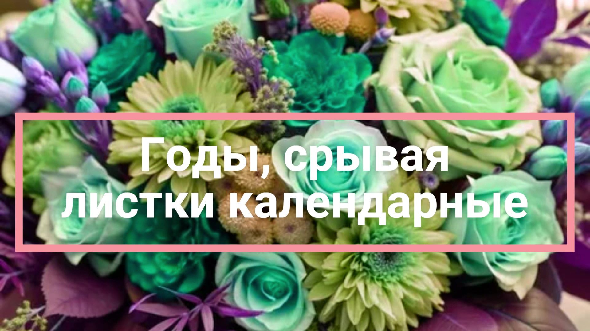 Годы, срывая листки календарные смотреть онлайн