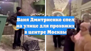 Ваня Дмитриенко спел на улице для прохожих в центре Москвы