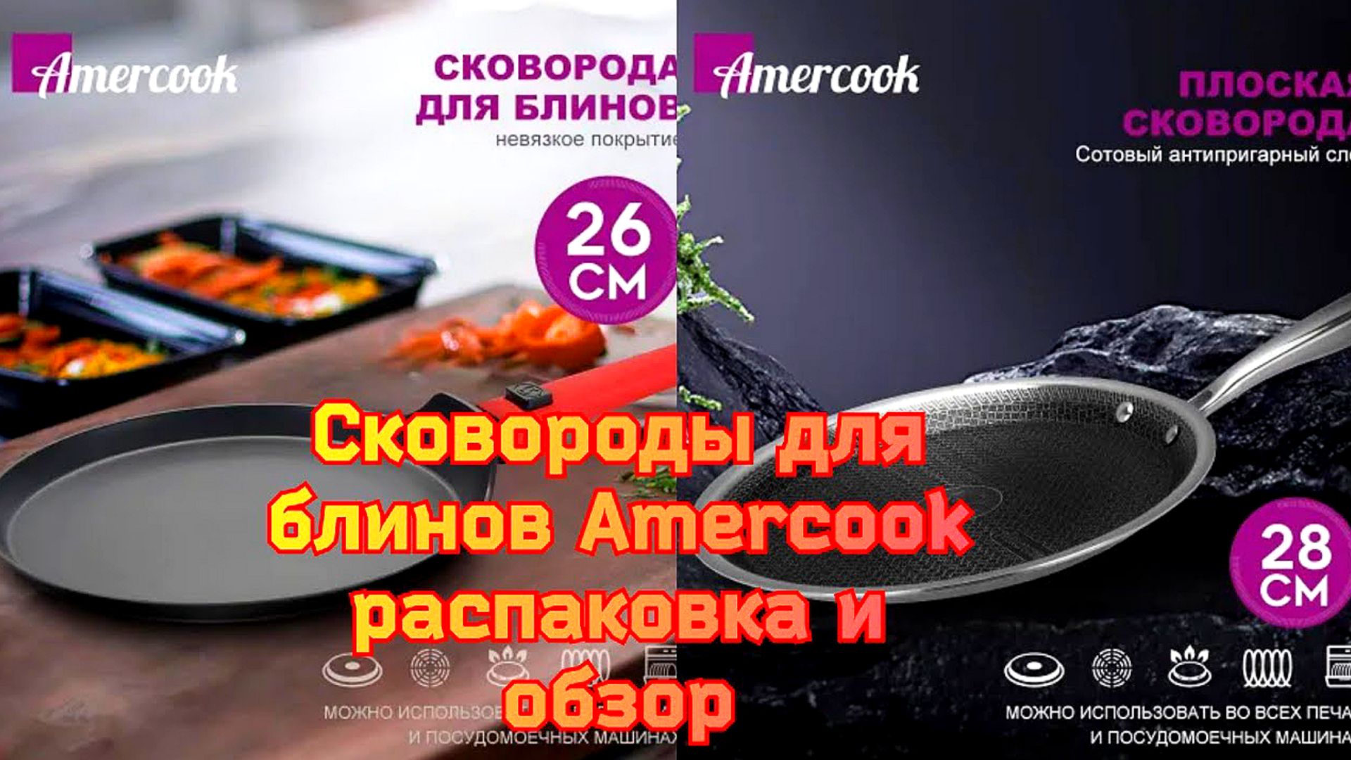 🫕Сковороды для блинов Аmercook распаковка и обзор смотреть онлайн