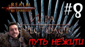 Mount & Blade II REALM OF THRONES 6.3.3 #8 ПУТЬ НЕЖИТИ