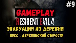 Эвакуация из деревни. Босс: Деревенский староста / Resident Evil 4 / Прохождение / Gameplay / #9