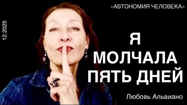 Любовь Алвиано: «Почему вы умираете?! Я молчала 5 дней.» смотреть онлайн