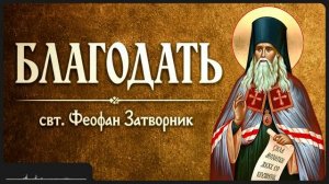 БЛАГОДАТЬ