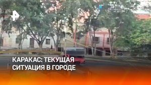 Ситуация в Каракасе после захвата президента Мадуро: кадры очевидицы с места