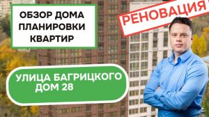 Улица Багрицкого дом 28: обзор дома и планировки квартир, реновация района Можайский. Зима 2026