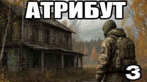 Сталкер.Атрибут 2.01 #3. Сундук с хорошим хабаром.Автозаправка.Вылет/Квест Афины:полное прохождение.