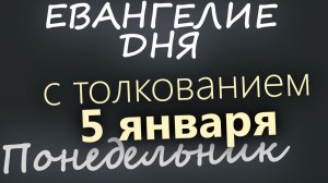 5 января Понедельник Евангелие дня 2026 с толкованием Рождественский пост