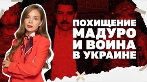 Странные обстоятельства похищения Мадуро. Что задумал Трамп?