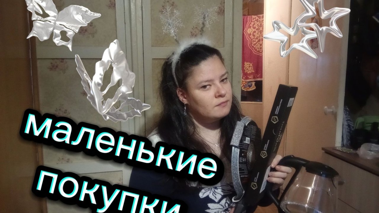 Рассказываю про покупки , которые пришли ещё в прошлом году смотреть онлайн