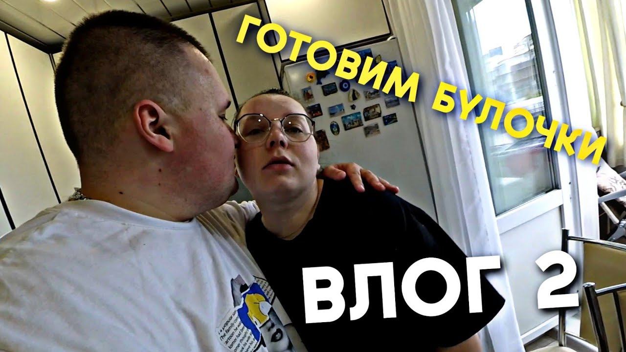 КУПИЛИ ПРОДУКТОВ из магазина Ярче / ГОТОВИМ БУЛОЧКИ В НОВОЙ ДУХОВКЕ / ПОДГОТОВКА К СТРИМУ / ВЛОГ смотреть онлайн