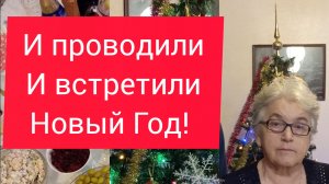 И проводили, и встретили Новый Год!
