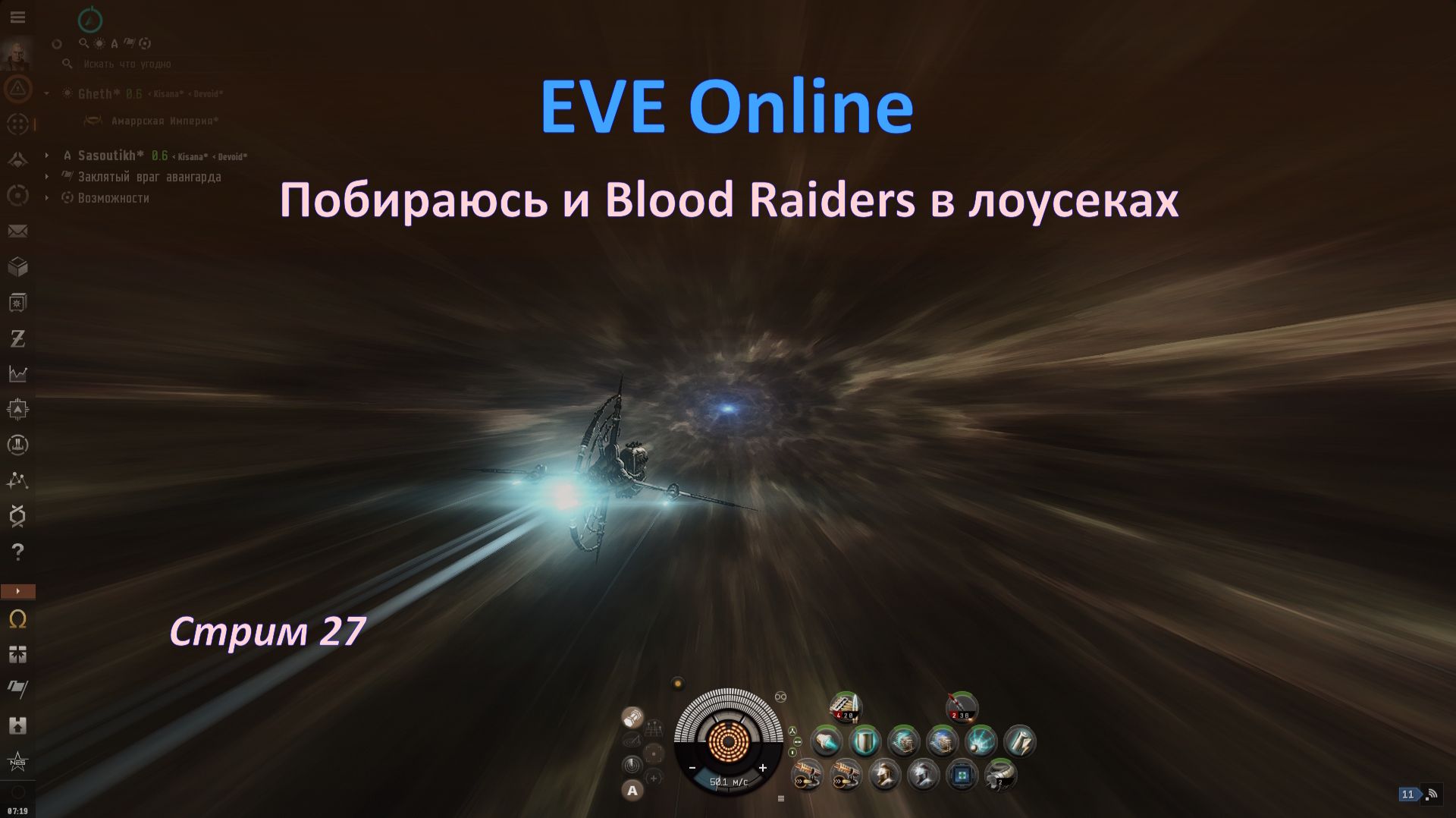 Охота на Blood Raiders в лоусеках вселенной EVE Online смотреть онлайн