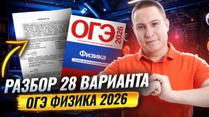 Разбор 28 варианта ОГЭ по физике 2026 | Камзеева 30 вариантов сборник ФИПИ | Физика ОГЭ | Умскул