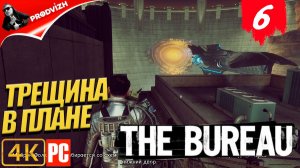 The Bureau XCOM ║ #6 ТРЕЩИНА В ПЛАНЕ ║ Бюро XCOM