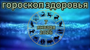 Гороскоп здоровья на 7 января 2026 года