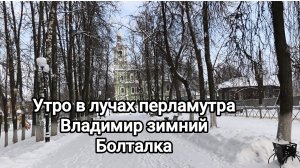 Владимир город зимой. Болталка