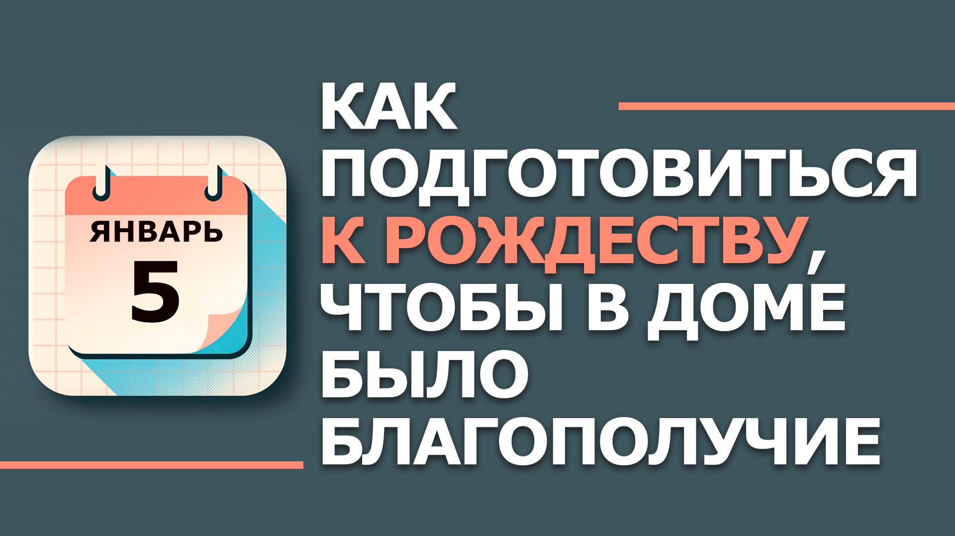 5 января. Народные приметы и традиции. Что нельзя сегодня делать 5 января. Федулов день смотреть онлайн