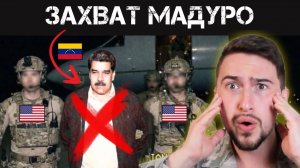 Спецназ США атаковал Венесуэлу