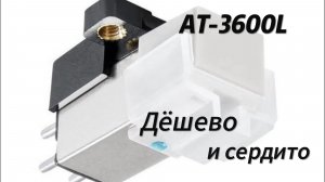 Картридж AT-3600L: Дёшево и сердито