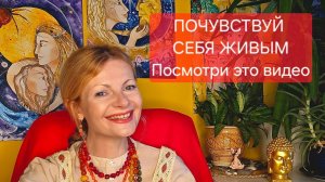 Посмотри это видео, чтобы почувствовать себя живым